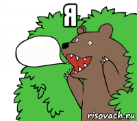 я 