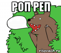 роп реп 