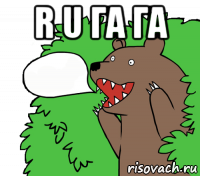 r u га га 