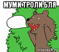 муми троли бля 