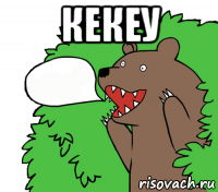 кекеу 