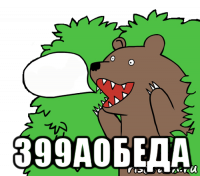  399аобеда