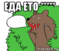 еда ето ***** 