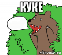 куке 