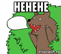 ненене 