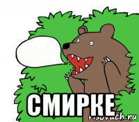  смирке