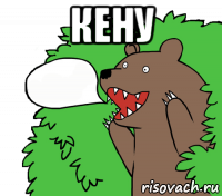 кену 