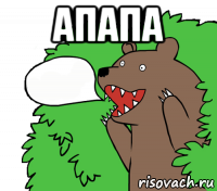 апапа 