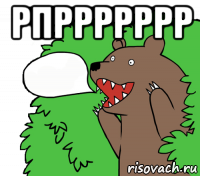 рпррррррр 