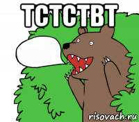 тстствт 