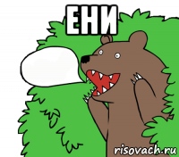 ени 