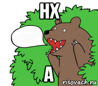 нх а