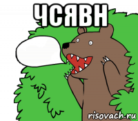 чсявн 