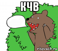 кчв 