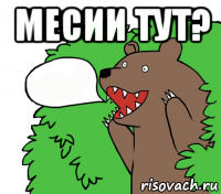 месии тут? 