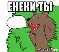 енеки ты 