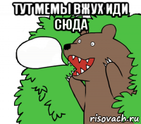 тут мемы вжух иди сюда 