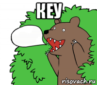 кеу 