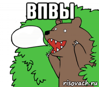 впвы 