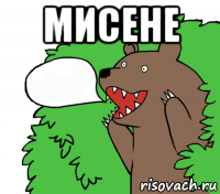 мисене 