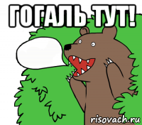 гогаль тут! 
