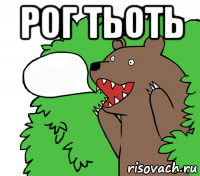 рог тьоть 