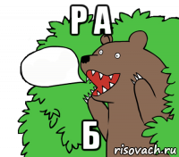 р а б