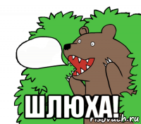  шлюха!
