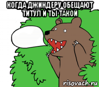 когда джиндеру обещают титул и ты такой 