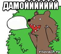 дамоййййййй 