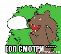  гол смотри *****