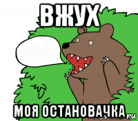 вжух моя остановачка