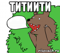 титиити 