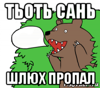 тьоть сань шлюх пропал