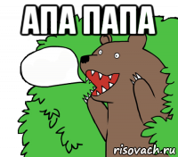 апа папа 