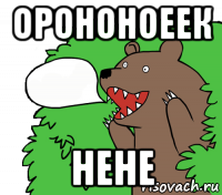 орононоеек нене