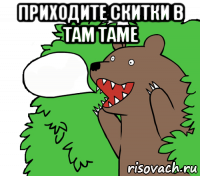 приходите скитки в там таме 