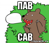 пав сав