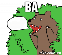 ва 
