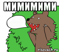 мимимими 