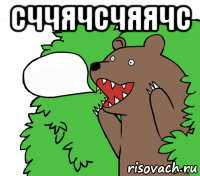 сччячсчяячс 