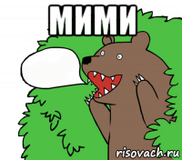 мими 