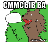 сммсыв ва 