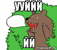 ууййй йй