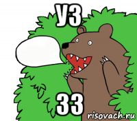 у3 33