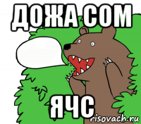 дожа сом ячс