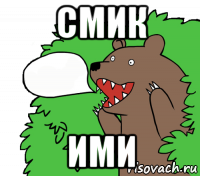 смик ими
