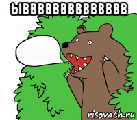ывввввввввввввв 