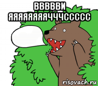 ввввви яяяяяяяячччссссс 