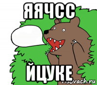 яячсс йцуке